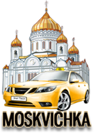 Такси на вокзалы Москвы по фиксированным тарифам / «Москвичка»
